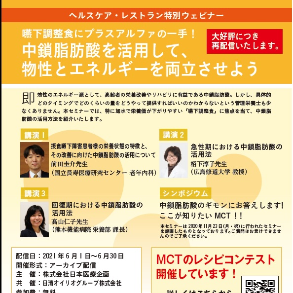 【無料特別WEBセミナー】嚥下調整食にプラスアルファの一手!物性とエネルギーアップをかなえる方法