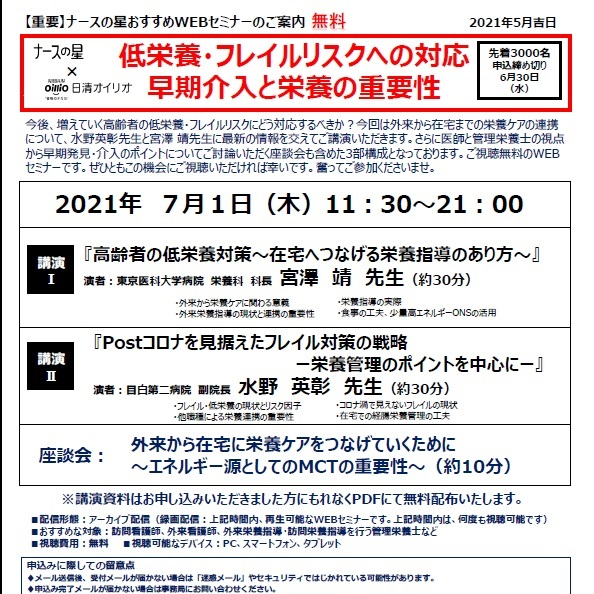 【無料WEBセミナー】低栄養・フレイルリスクへの対応、早期介入と栄養の重要性について