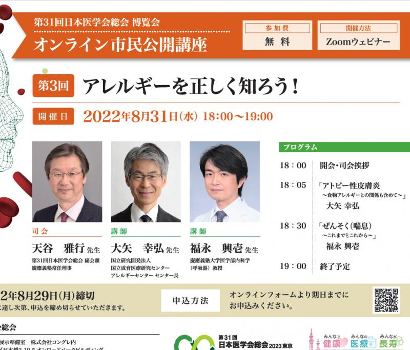 (お知らせ)第31回日本医学会総会 第3回オンライン市民公開講座「アレルギーを正しく知ろう!」