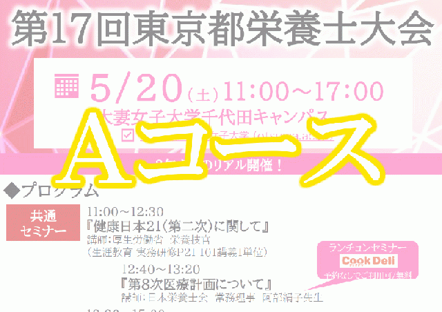 【Aコース】第17回東京都栄養士大会(チラシより一部変更あり/集合型開催/後日に動画配信予定)