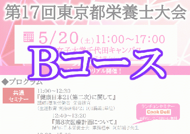 【Bコース】第17回東京都栄養士大会(チラシより一部変更あり/集合型開催/後日に動画配信予定)