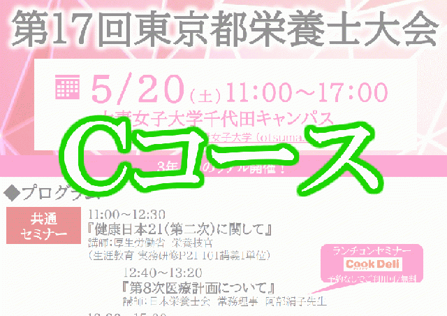 【Cコース】第17回東京都栄養士大会(チラシより一部変更あり/集合型開催/後日に動画配信予定)