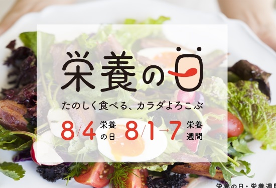 たのしく食べる、カラダよろこぶ　栄養の日8/4、栄養週間8/1～7　