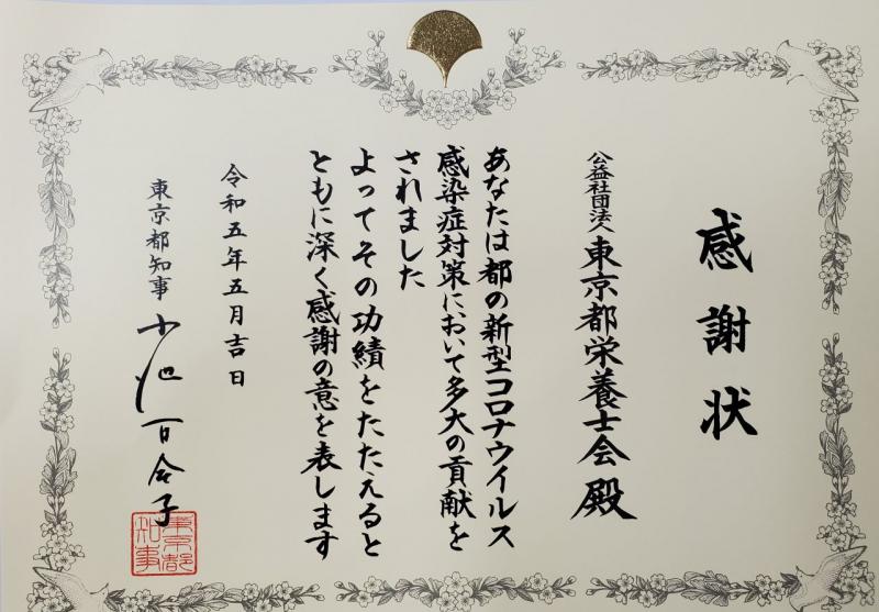 東京都知事より新型コロナウィルス感染対策において感謝状をいただきましたのでご報告いたします。