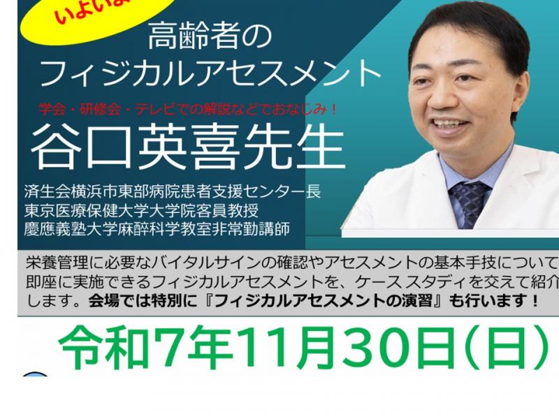 東京都栄養士会福祉事業部主催　【高齢者のフィジカルアセスメント】