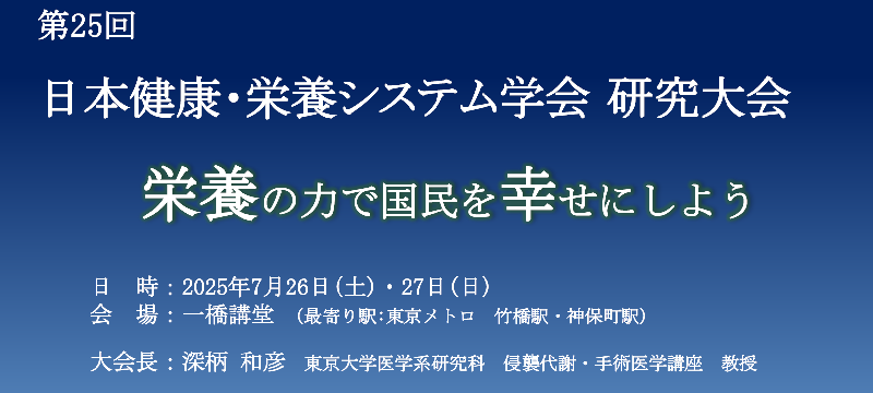 学会案内【7月17日まで事前申込受付】第25回日本健康・栄養システム学会研究大会のご案内
