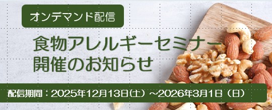 【オンデマンド配信】食物アレルギーセミナー(①アレルギーの基礎知識)