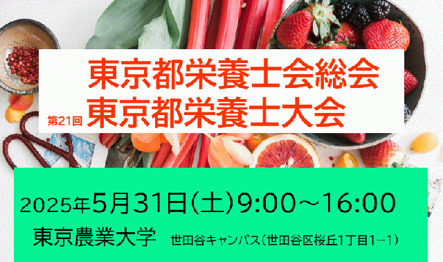 第21回東京都栄養士大会(会場開催/一部講義にて後日オンデマンド配信予定)