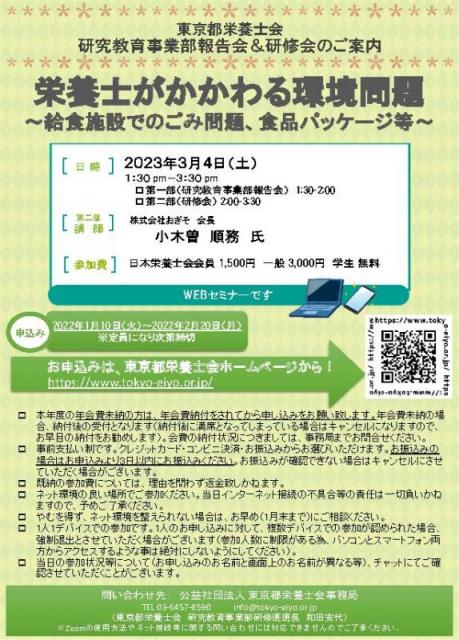令和4年度　東京都栄養士会　研究教育事業部　報告会・研修会
