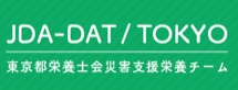 第5回日本栄養士会災害支援チーム東京(JDA-DAT/TOKYO)スキルアップ研修会開催のお知らせ!