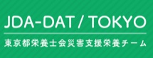 第5回日本栄養士会災害支援チーム東京(JDA-DAT/TOKYO)スタッフ育成、スキルアップ研修会