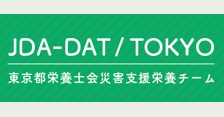 令和2年6月6・7日開催予定だった第6回日本栄養士会災害支援チーム東京(JDA-DAT/TOKYO) スタッフ育成およびフォローアップ研修会にお申し込みになった方へのご案内