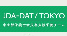 日本災害支援チーム東京( JDA DAT/TOKYO 災害支援スキルアップセミナー)