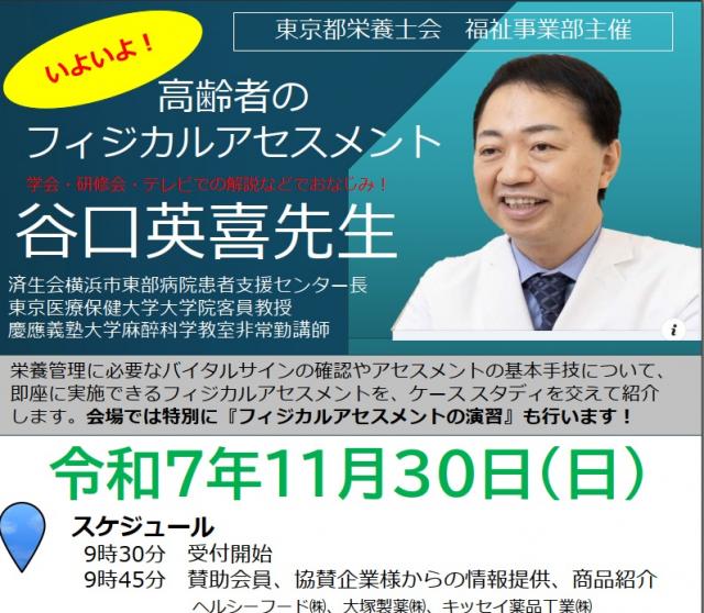 東京都栄養士会福祉事業部主催　【高齢者のフィジカルアセスメント】