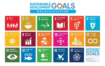 【情報提供】　SDGs(持続可能な開発目標)をご存じですか?