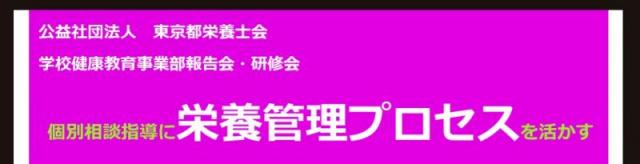令和7年度学校健康教育事業部研修会「個別相談指導に栄養管理プロセスを活かす」