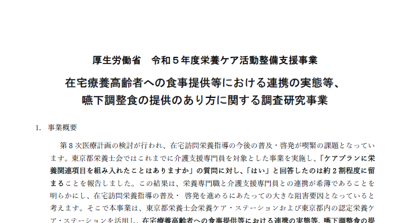 令和5年度栄養ケア活動整備支援事業に関して