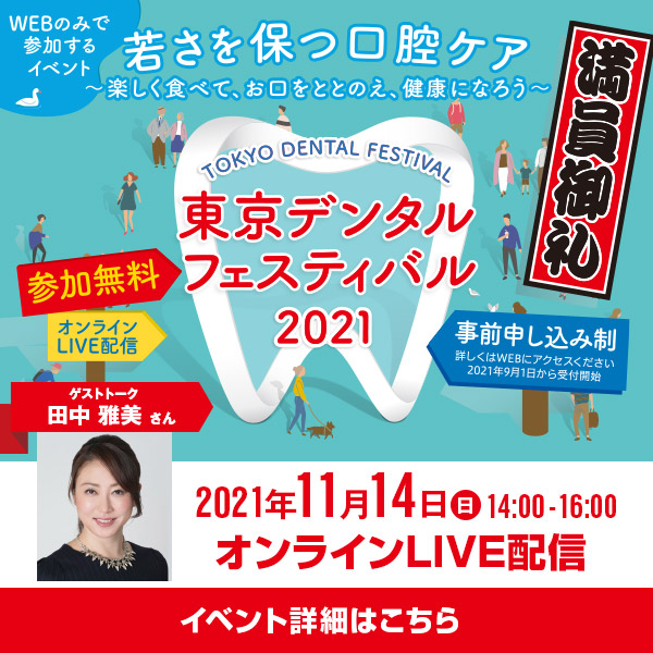 東京都歯科医師会主催【東京デンタルフェスティバル2021】申し込み終了のお知らせ!