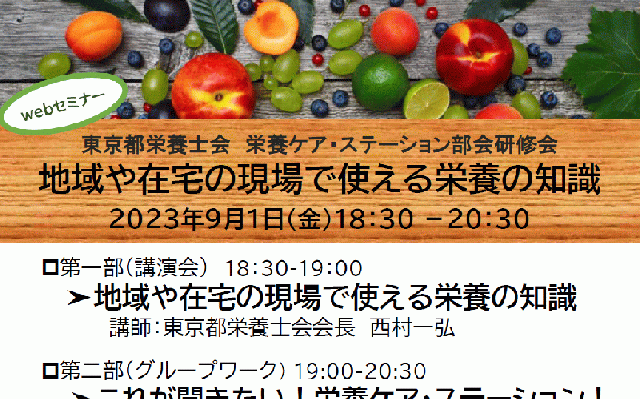 東京都栄養士会 栄養ケア・ステーション部会研修会 『地域や在宅の現場で使える栄養の知識』