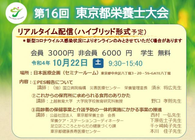第16回東京都栄養士大会(リアルタイム配信)令和4年10月22日開催のお申込み