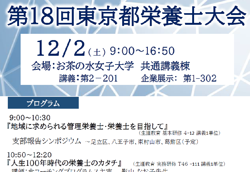 第18回東京都栄養士大会(12月2日)開催のお知らせ