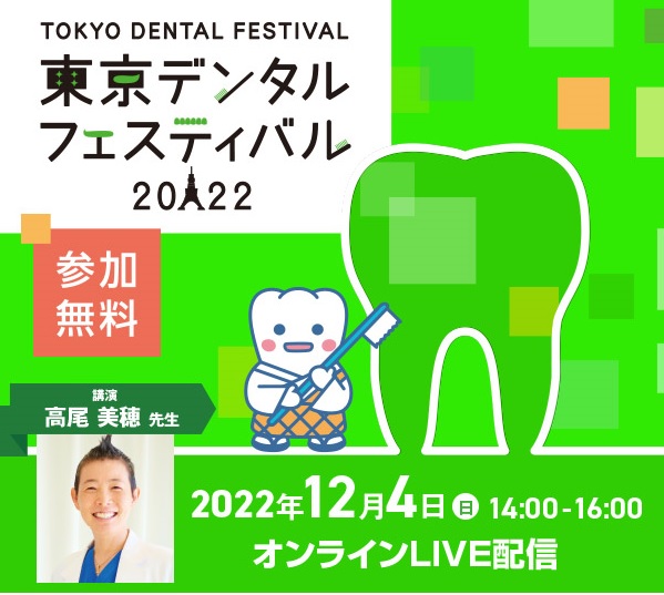 東京都歯科医師会主催【東京デンタルフェスティバル】開催のお知らせ!