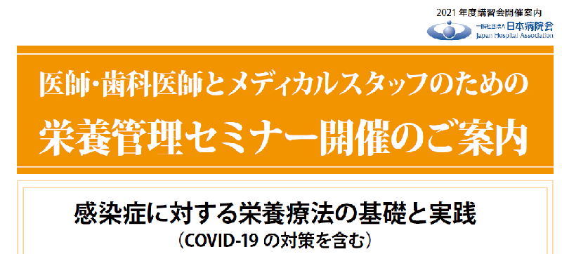 日本病院会より「医師・歯科医師とメディカルスタッフのための栄養管理セミナー」開催のお知らせ