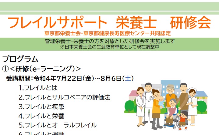 東京都栄養士会・東京都健康長寿医療センター共同認定『フレイルサポート　栄養士　 研修会』のお知らせ!