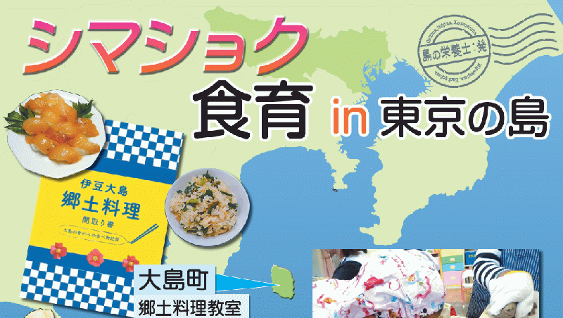 食育推進ポスター「シマショク~食育㏌東京の島～」 島しょ地域における食育活動のご紹介