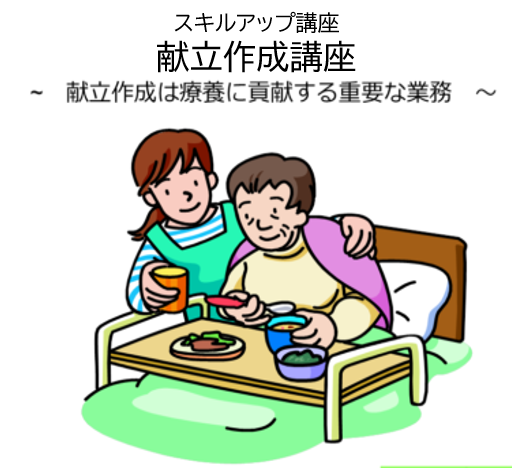 【賛助会員様主催研修会のお知らせ】(株)東洋システムサイエンス「スキルアップ講座 献立作成講座」