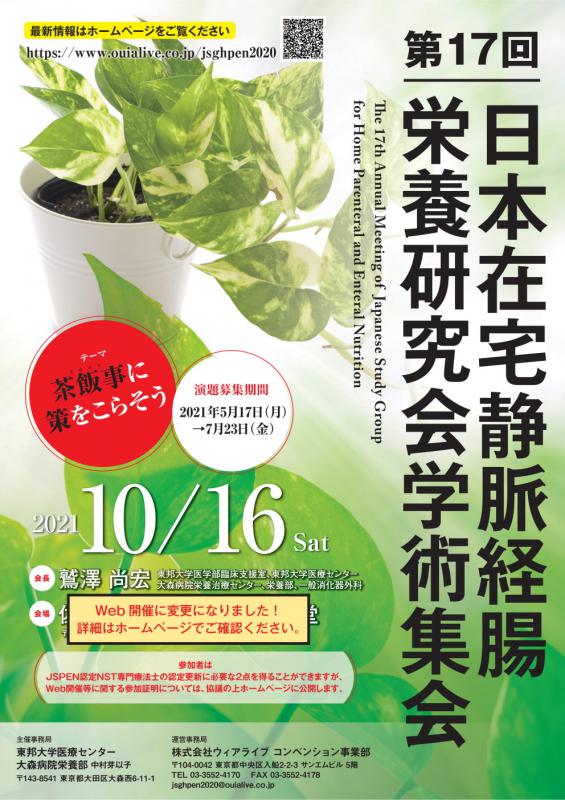 ご参加お待ちしております! 令和3年10月16(土)に「第17回日本在宅静脈経腸栄養研究会学術集会」が開催されます。