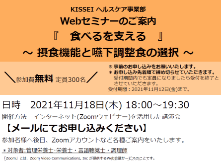 (賛助会会員)KISSEIヘルスケア事業部Webセミナーのご案 内『食べるを支える』~摂食機能と嚥下調整食の選択~