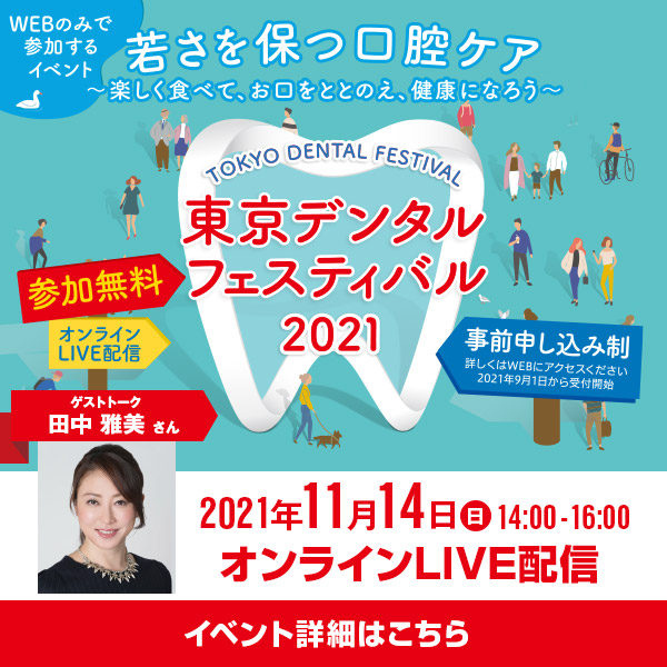 東京都歯科医師会主催【東京デンタルフェスティバル2021】開催のお知らせ!