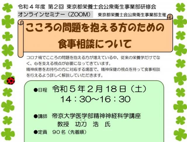 令和4年度　公衆衛生事業部研修会「こころの問題を抱える方のための食事相談について」