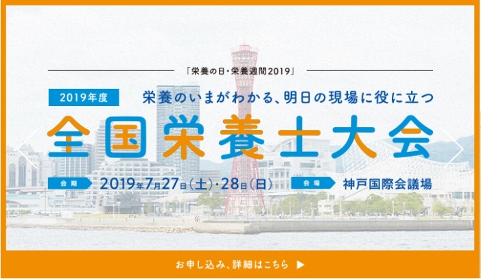 2019年度全国栄養士大会(全国栄養改善大会)開催のお知らせ!(申し込み締め切り7月10日まで)