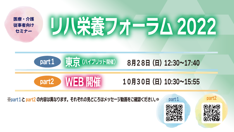 【賛助会員(株式会社クリニコ)からのお知らせ】リハ栄養フォーラム2022のご紹介