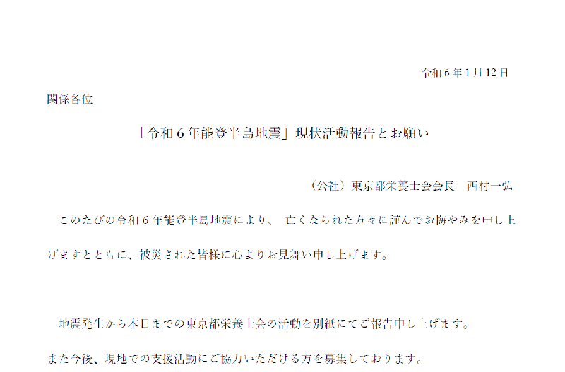 【2024.02.02更新】「令和6年能登半島地震」現状活動報告