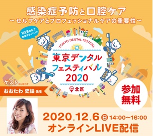 東京都歯科医師会主催【東京デンタルフェスティバル2020】開催のお知らせ!