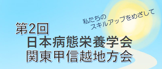 「フレイルサポート 栄養士」研修会開催のお知らせ