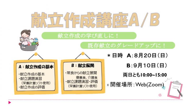 【賛助会員】東洋システムサイエンス スキルアップ講座「献立作成講座(A・B)」のご案内