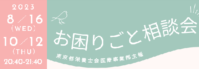 【10/12(木)開催分】お困りごと相談会(旧 若手栄養士の会)ZOOMリアルタイム配信