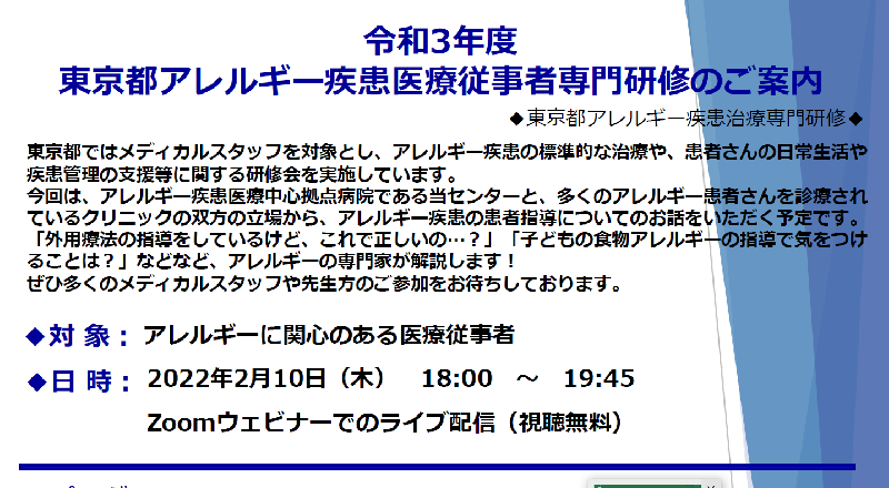 東京都より「令和3年度東京都アレルギー疾患医療従事者専門研修」に関してのお知らせ