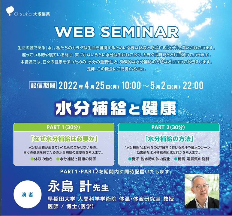 【賛助会員様主催研修会のお知らせ】大塚製薬WEBセミナー ～水分補給と健康～