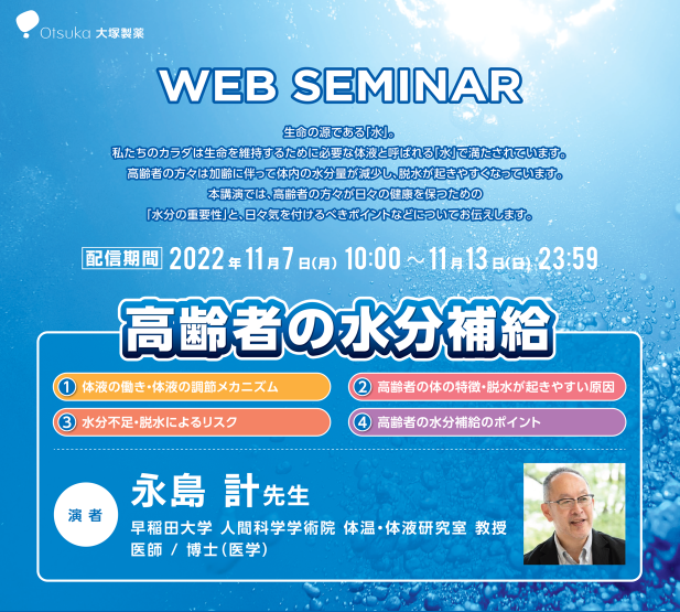 大塚製薬WEBセミナー ~災害大国日本における事業継続計画のススメ~