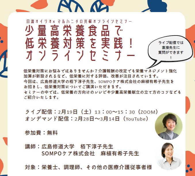 【賛助会員様主催研修会のお知らせ】日清オイリオグループ株式会社　【Zoomオンラインセミナー】少量高栄養食品で低栄養対策を実践!