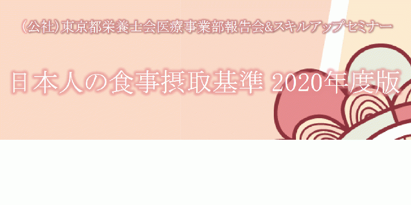 令和元年度東京都栄養士会医療事業部報告会&スキルアップセミナーは定員のため申込を締め切りました