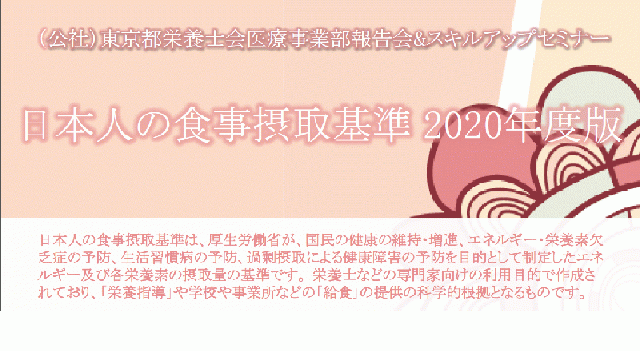 令和元年度東京都栄養士会医療事業部報告会&スキルアップセミナーは定員のため申込を締めきりました