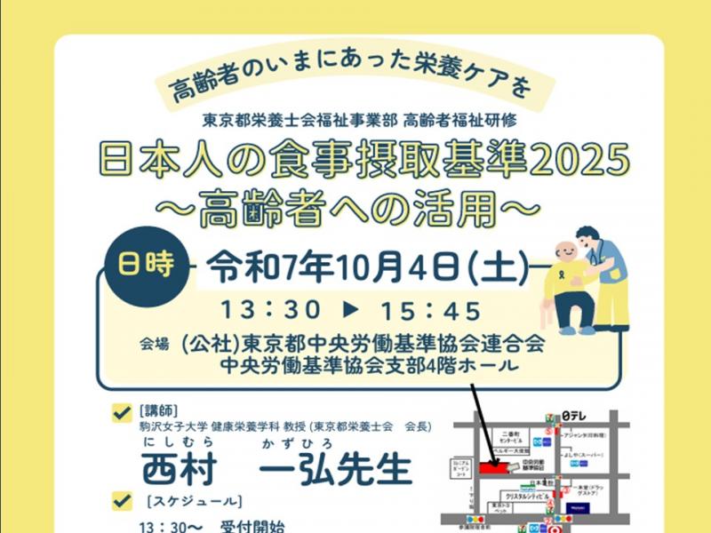 【福祉事業部主催】研修会開催のおしらせ　「日本人の食事摂取基準2025～高齢者への活用～」