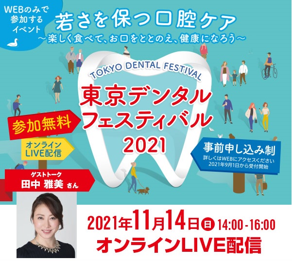 【東京都歯科医師会からのお知らせ!】『東京デンタルフェスティバル2019in八王子』開催のご案内を掲載しました。