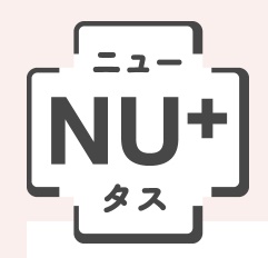 【情報提供】読む栄養補強NU+　(ニュータス)のお知らせ!